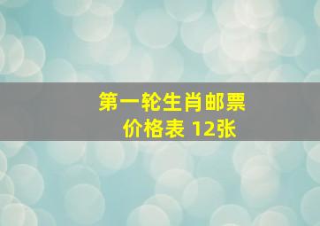 第一轮生肖邮票价格表 12张